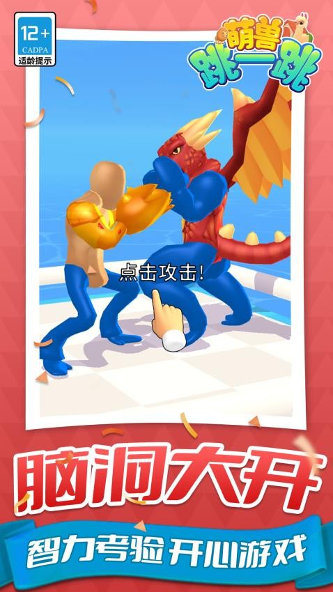 萌獸跳一跳手機版 v1.1.3 安卓版 1