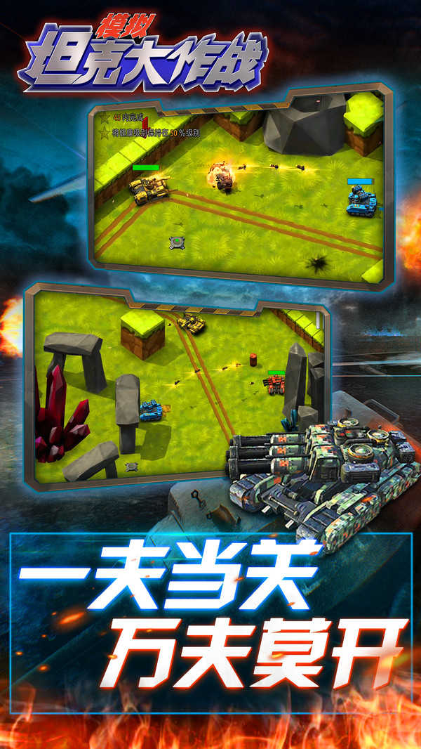 模擬坦克大作戰(zhàn)手游 v1.0.0 安卓版 2