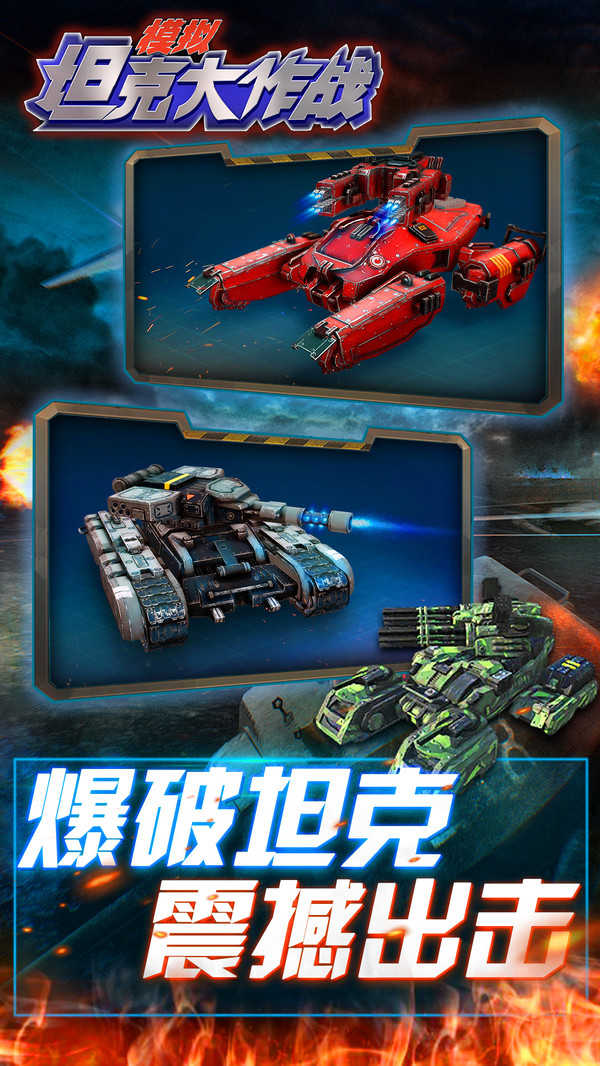 模擬坦克大作戰(zhàn)手游 v1.0.0 安卓版 1