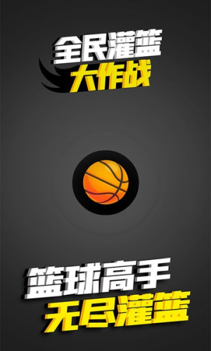 全民灌籃高手 v1.0 中文版 0
