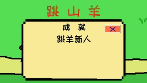 跳山羊 v1.0 安卓版 2