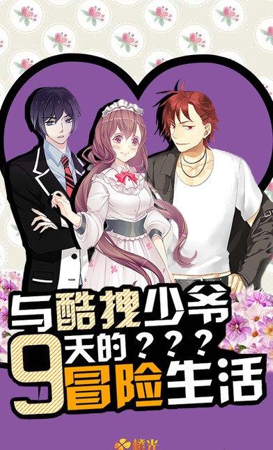 與酷拽少爺9天的冒險生活 v1.0.1025 安卓版 2