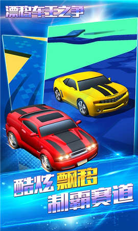 漂移車王之爭(zhēng) v1.0.0 安卓版 0