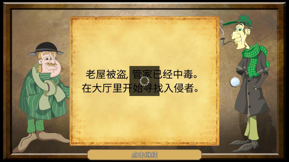 偵探福爾摩斯 v1.3.003 安卓版 1