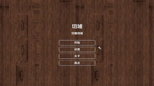 切域 v0.1.0 安卓版 0