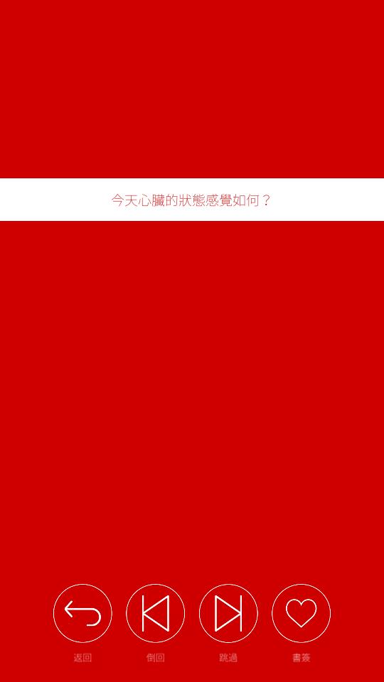 心臟感応 v1.4.3 安卓版 0