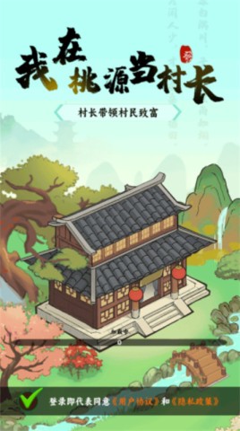 我在桃源當(dāng)村長(zhǎng) v1.0.2 安卓版 2