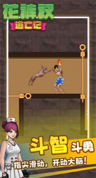 花褲衩逃亡記 v1.00 安卓版 0