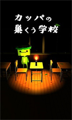 逃出河童之巢的學(xué)校 v2.0 安卓版 1