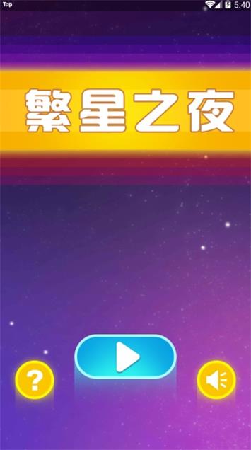 繁星之夜 v1.0 安卓版 1