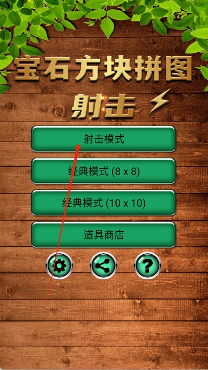 寶石方塊拼圖射擊 v1.1 安卓版 1