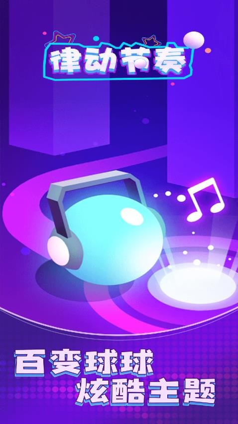 律動(dòng)節(jié)奏免費(fèi)版 v1.0.1 安卓版 0