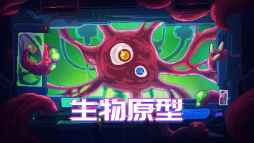 生物原型最新版 v1.1.1 安卓版 1