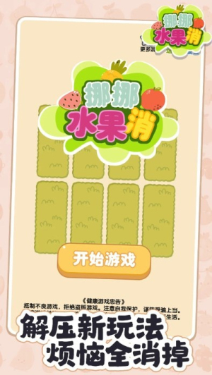 挪挪水果消 v1.05 安卓版 0