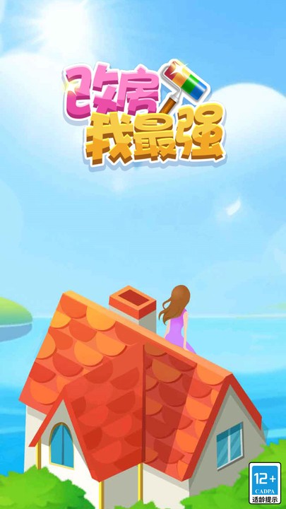改房我最強(qiáng)最新版 v1.0.0 安卓版 2