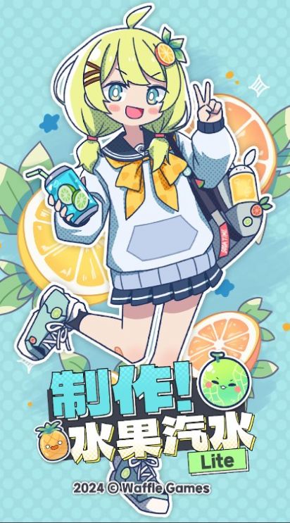 制作水果汽水 v1.0.1 最新版 0