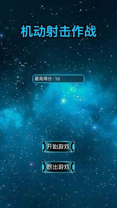 機(jī)動(dòng)射擊作戰(zhàn) v1.0.0 手機(jī)版 0