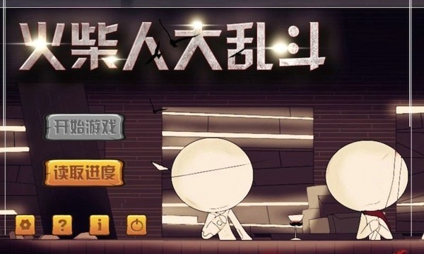 火柴人大亂斗 v2.3.1 安卓版 1