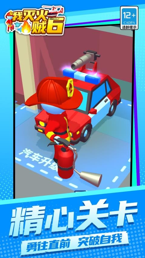 我滅火賊6 v1.1.3 手機版 2