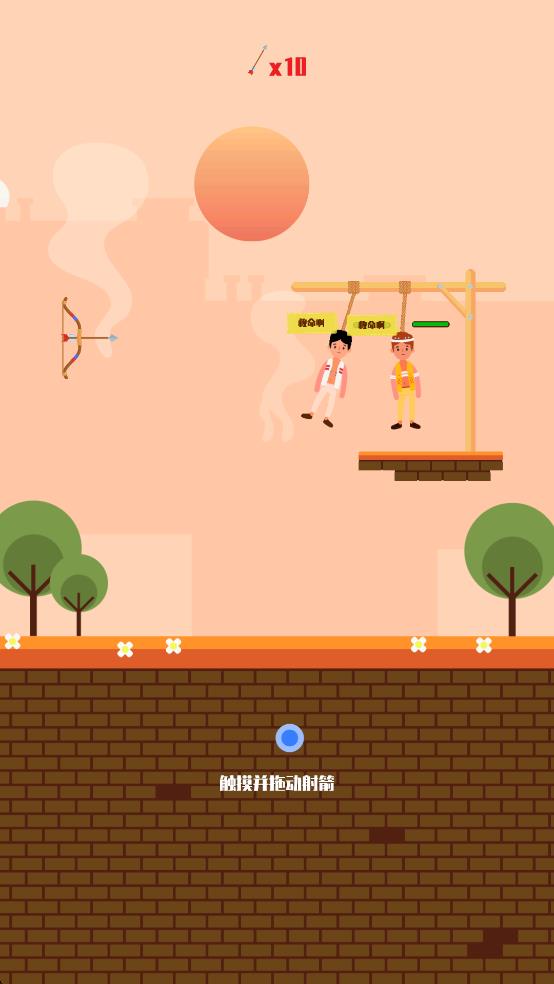 射箭救人 v1.0 安卓版 1