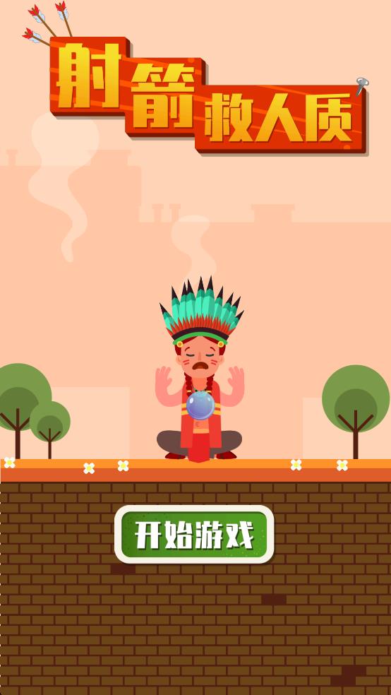 射箭救人 v1.0 安卓版 2