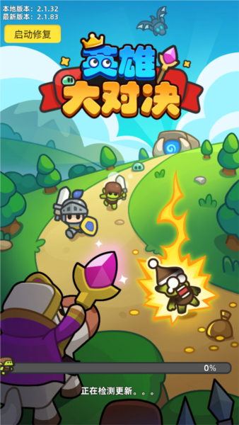 英雄大對(duì)決 v1.1.1 安卓版 1