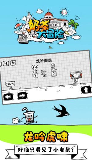 奶茶大冒險最新版 v1.0.0.13 安卓版 0