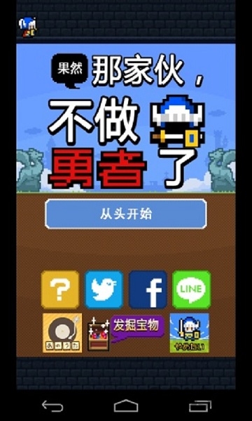果然那家伙不做勇者了 v1.0 安卓版 1