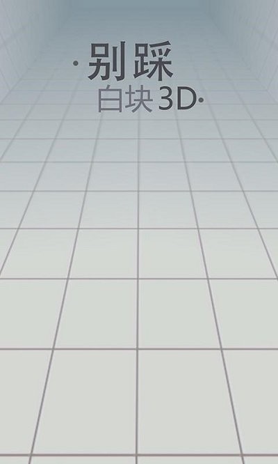 別踩白塊兒3d v1.07 安卓版 2