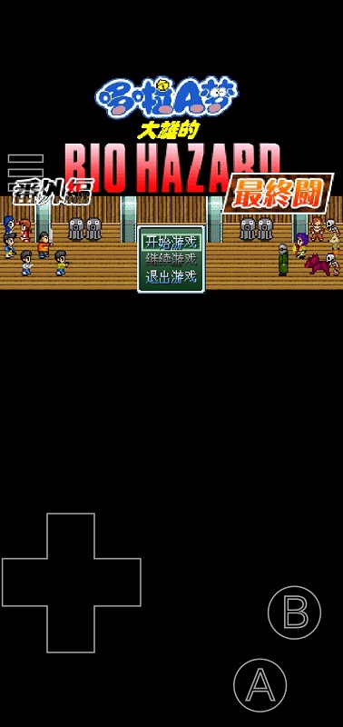 野比大雄的生化危機最終關(guān) v0.6.2.1 安卓版 1