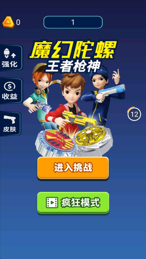 魔幻陀螺王者槍神 v1.0 安卓版 1