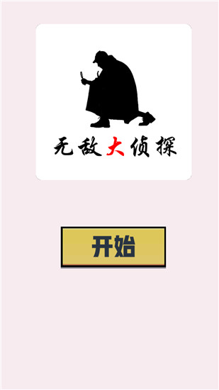 無敵大偵探 v3.0 安卓版 0