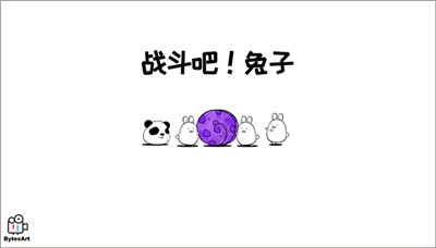 戰(zhàn)斗吧兔子手機(jī)版 v2.6.0 中文版 0