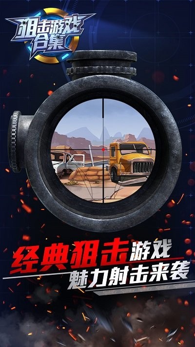 狙擊游戲合集 v1.0.0 中文版 3