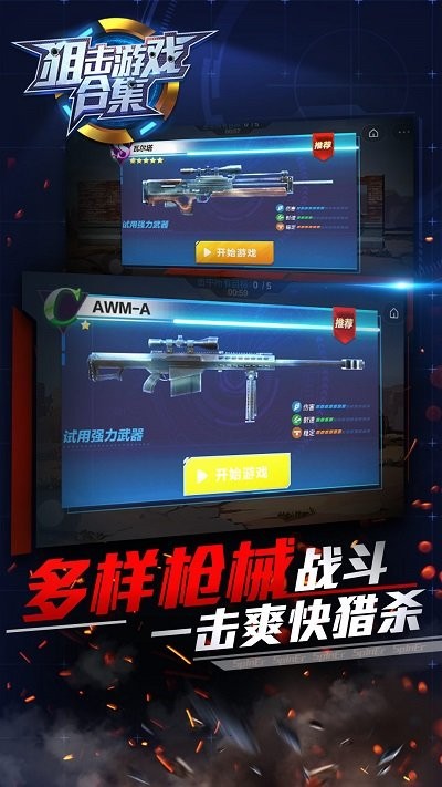 狙擊游戲合集 v1.0.0 中文版 2
