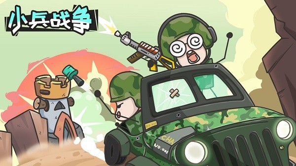 小兵戰(zhàn)爭最新版 v1.0 安卓版 0
