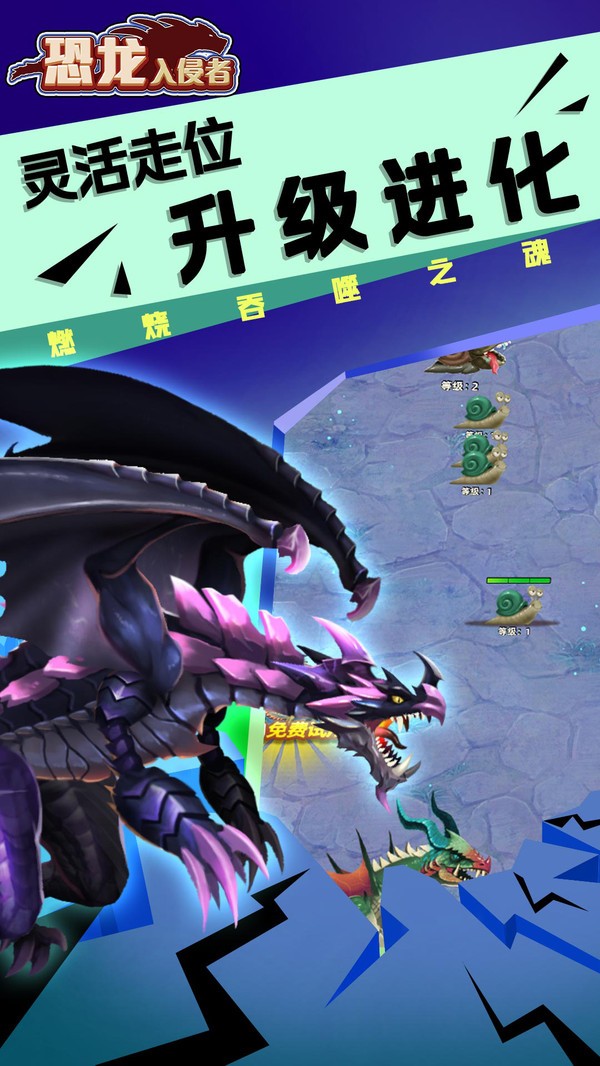 恐龍入侵者 v1.1 安卓版 0