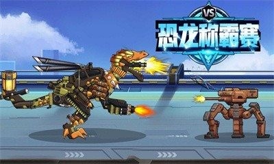 恐龍稱霸賽 v1.0 安卓版 2