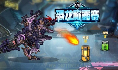 恐龍稱霸賽 v1.0 安卓版 1