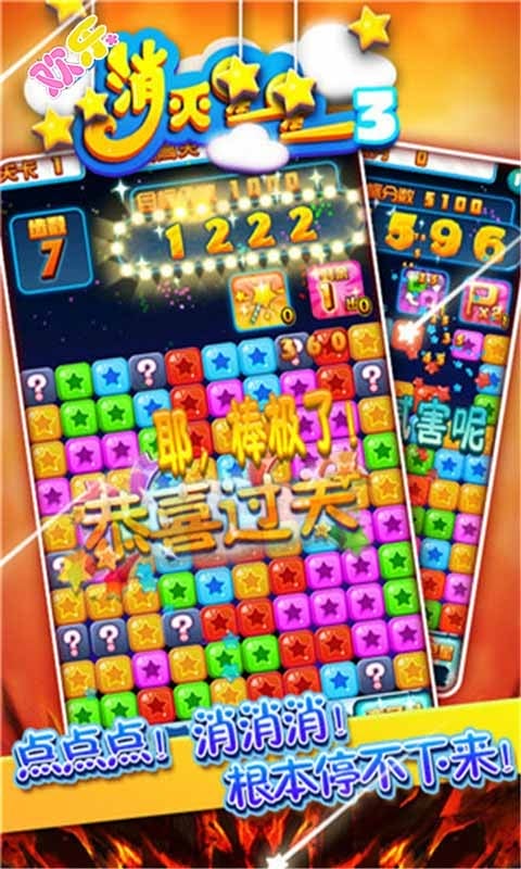 歡樂(lè)消滅星星3 v16 安卓版 0
