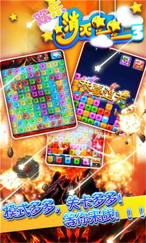 歡樂(lè)消滅星星3 v16 安卓版 2