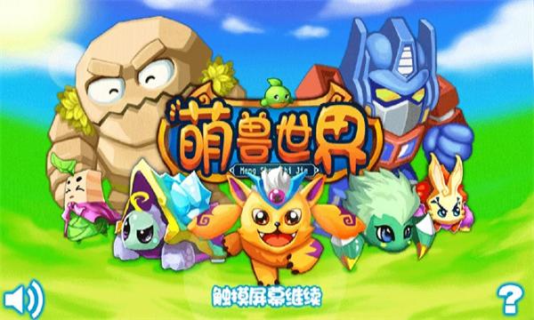 萌獸世界 v1.35 安卓版 2