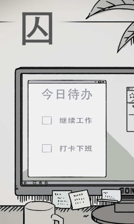 囚 v1.2 安卓版 1