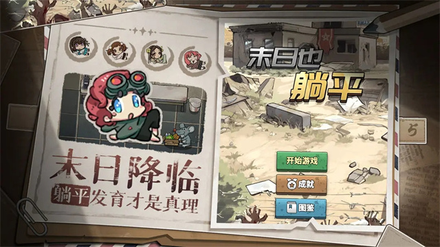 末日也躺平最新版 v1.2.1 安卓版 0