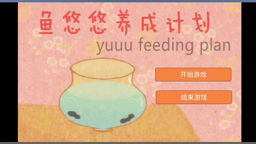 魚(yú)悠悠養(yǎng)成計(jì)劃 v0.1 安卓版 1