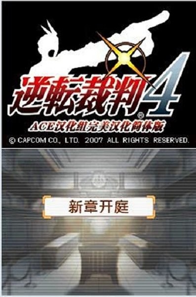 逆轉(zhuǎn)裁判4 v3.0 安卓版 1