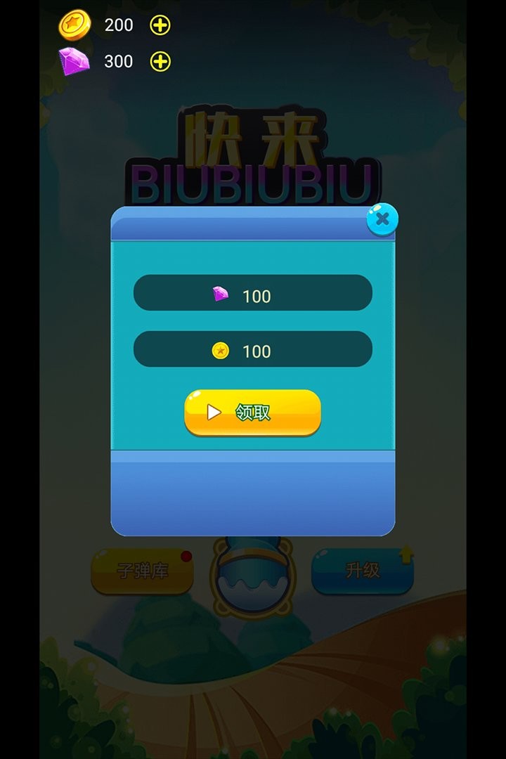 快來biubiubiu v1.2 安卓版 1