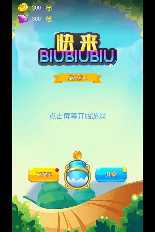 快來biubiubiu v1.2 安卓版 0