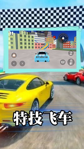 飆車特技大師 v1.1 安卓版 2