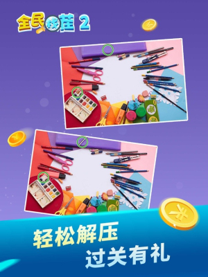 全民找茬2 v1.0 安卓版 2